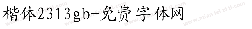 楷体2313gb字体转换
