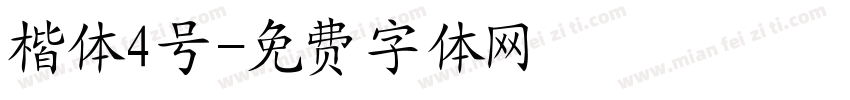 楷体4号字体转换