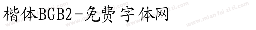 楷体BGB2字体转换