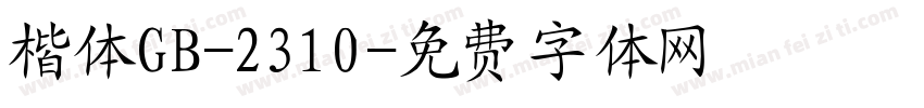 楷体GB-2310字体转换