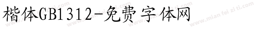 楷体GB1312字体转换