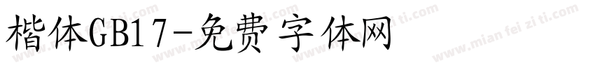 楷体GB17字体转换