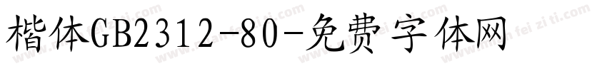 楷体GB2312-80字体转换