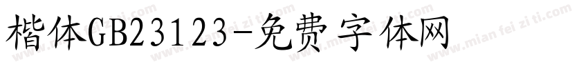 楷体GB23123字体转换