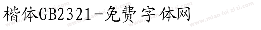 楷体GB2321字体转换