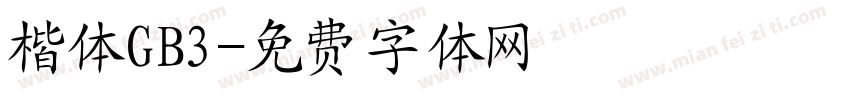 楷体GB3字体转换