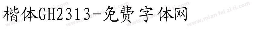 楷体GH2313字体转换