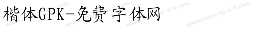 楷体GPK字体转换