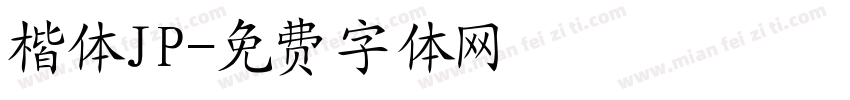楷体JP字体转换