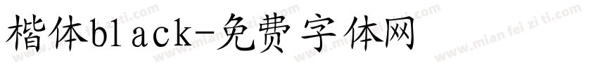 楷体black字体转换
