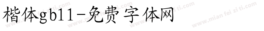 楷体gb11字体转换