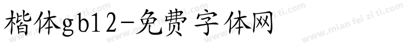 楷体gb12字体转换