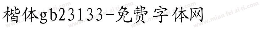 楷体gb23133字体转换