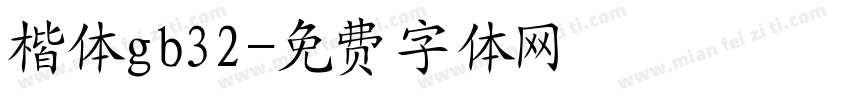 楷体gb32字体转换