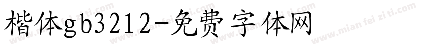 楷体gb3212字体转换