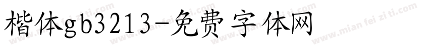 楷体gb3213字体转换