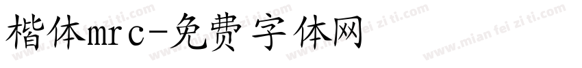 楷体mrc字体转换