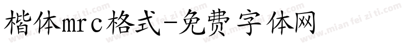 楷体mrc格式字体转换