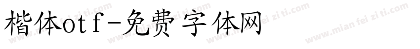楷体otf字体转换