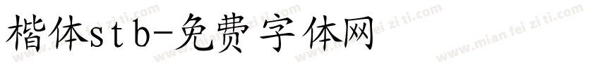 楷体stb字体转换