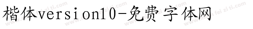 楷体version10字体转换