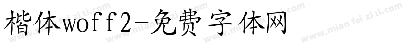 楷体woff2字体转换