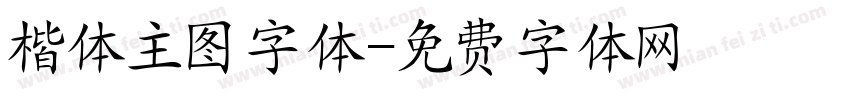 楷体主图字体字体转换