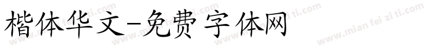 楷体华文字体转换