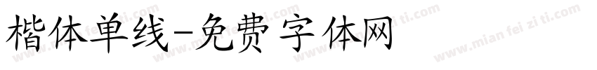 楷体单线字体转换