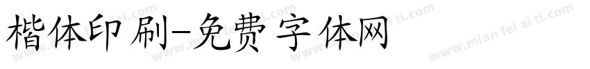 楷体印刷字体转换