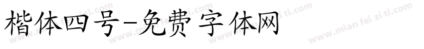 楷体四号字体转换