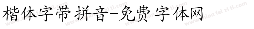 楷体字带拼音字体转换