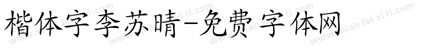 楷体字李苏晴字体转换