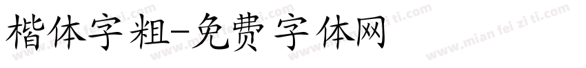 楷体字粗字体转换