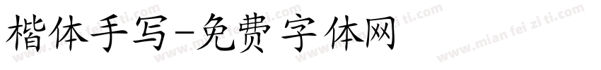 楷体手写字体转换