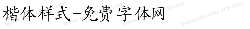 楷体样式字体转换
