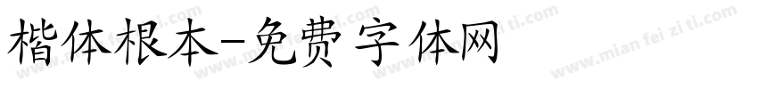 楷体根本字体转换