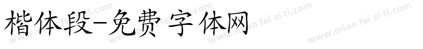 楷体段字体转换