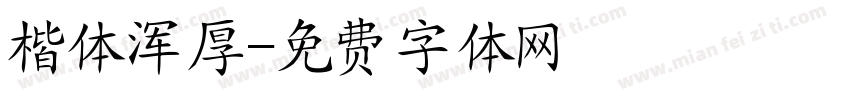 楷体浑厚字体转换