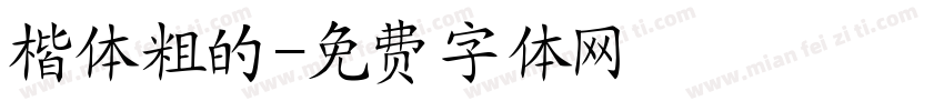 楷体粗的字体转换