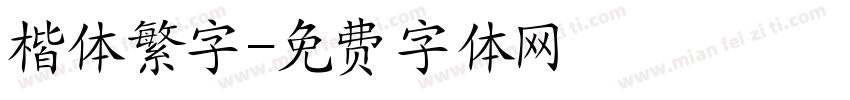 楷体繁字字体转换