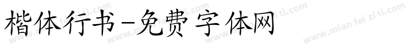 楷体行书字体转换