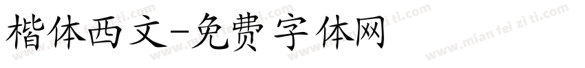 楷体西文字体转换