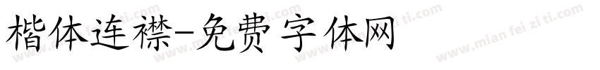 楷体连襟字体转换