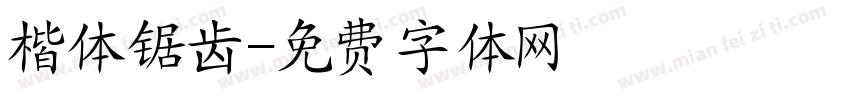 楷体锯齿字体转换