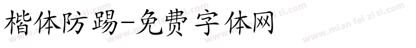 楷体防踢字体转换