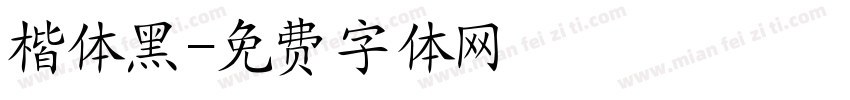楷体黑字体转换