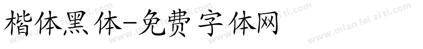 楷体黑体字体转换