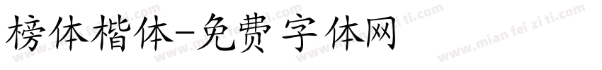 榜体楷体字体转换