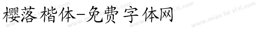 樱落楷体字体转换